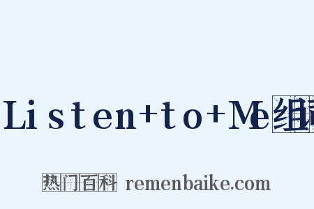 Listen+to+Me组词是什么意思的图片